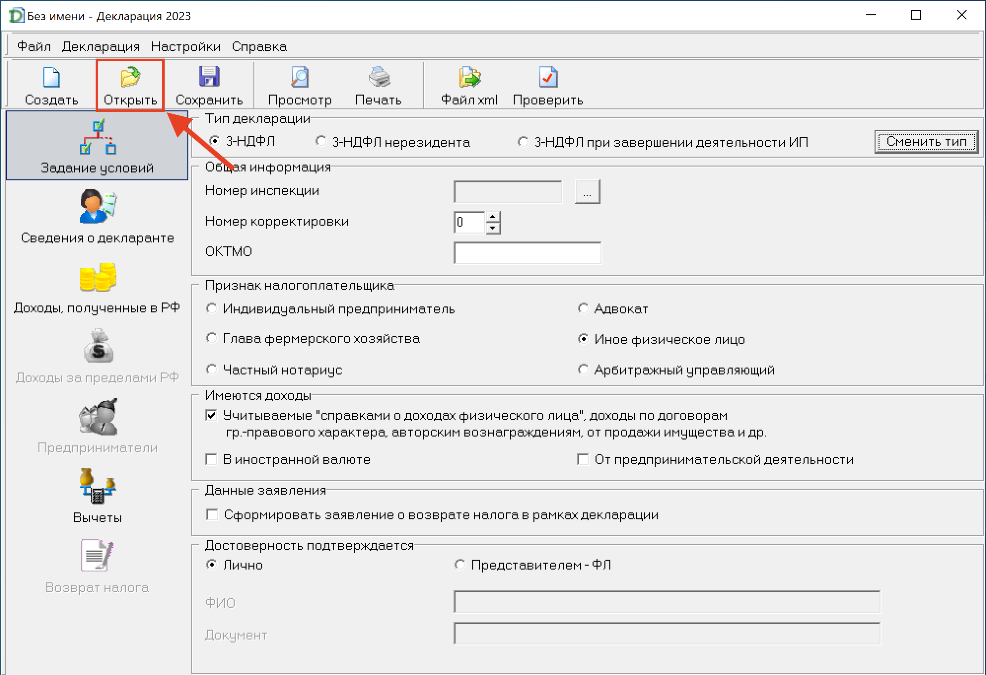 Как отредактировать DC3-файл в программе «Декларация 2023» от ФНС