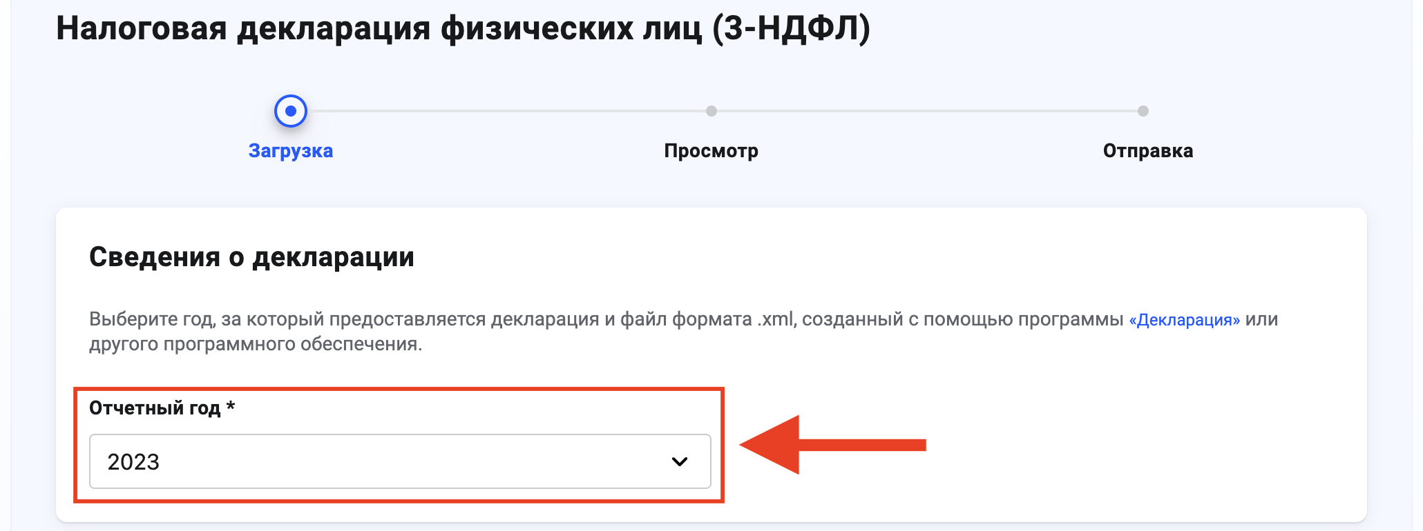 Как загрузить XML-файл с декларацией 3-НДФЛ на сайте ФНС